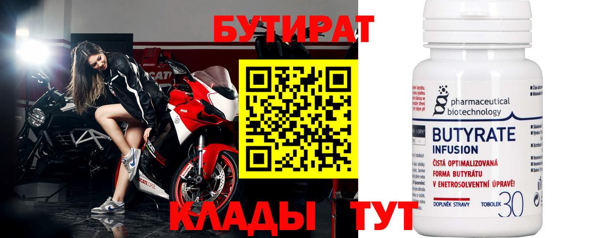 Бутират BDO Лабинск