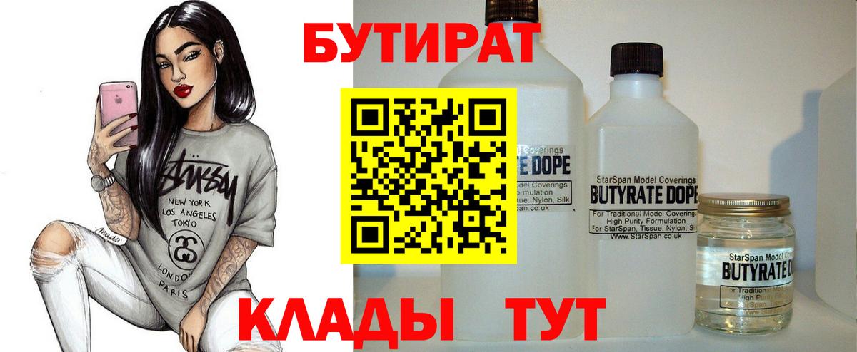 БУТИРАТ BDO 33%  Вход с VPN  Лабинск 