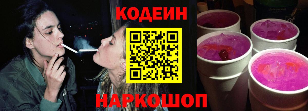 Кодеин напиток Lean (лин) Лабинск